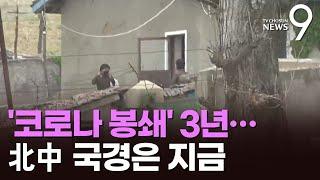 '북중국경 봉쇄' 그후 3년…외부와 단절한 北 모습은
