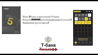 Как получить денег бесплатно в Т-банке – игра «5 букв»: отгадывай слова, участвуй в розыгрыше призов