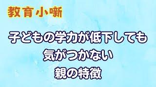 【教育小噺】子どもの学力が低下しても気がつかない親の特徴