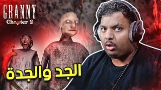 مواجهة الجد والجدة في قراني 2 | Granny 2