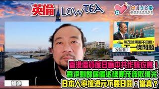 英倫lowtea EP191 陳茂波要香港借貸度日，為中共作嫁衣裳！香港剩餘儲備必將被敗清光！香港最壞嘅時間真係已經過去？香港有難，祖國必定不救原因！日本人光寧揸港元不要日圓，唔撚係化？