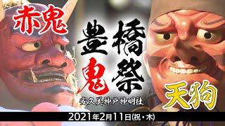豊橋鬼祭2021