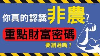 【經濟學】非農就業數據NFP | 黃金炒賣必學 | 投資