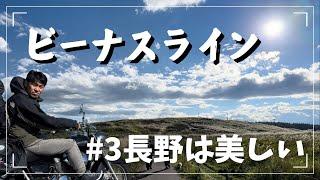 【長野ソロツー】#3 霧ヶ峰からビーナスライン！