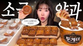 (구독자이벤트) 할미는.. 약과나 먹을랜다.. 거기에 토킹 ASMR을 곁들인| mukbang | asmr | eating show