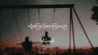 ထို့ကြောင့်၀ေးကြသည် ဆို- အိမ့်ချစ်