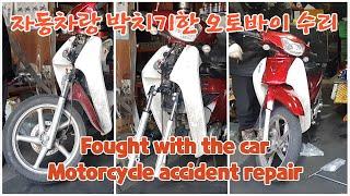 Car crash motorcycle accident repair (cowl steering stem and more)(KOREA Daelim Citi Ace 100)