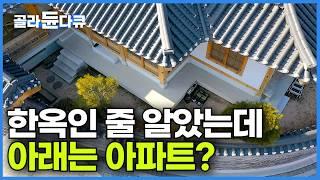 전통 한옥의 단점을 극복하고 현대식 건축 융합한 모던 한옥┃아파트 생활 30년 청산! 수도권 떠나려다 서울에 한옥을 지었습니다┃건축탐구 집┃#골라듄다큐