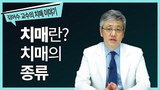 #1. 치매란 무엇일까&치매의 종류 [세브란스병원 김어수 교수의 치매 이야기]