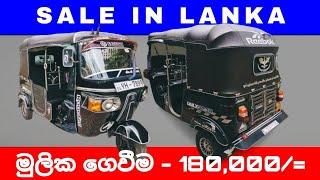 Bajaj Three wheel | ත්‍රි වීල් | Sale | ඉතා ඉක්මනින් විකිණීමට | Sale In Lanka | Ikman |