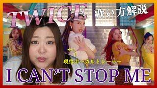 高音どーする【歌い方】TWICE - I CAN'T STOP ME