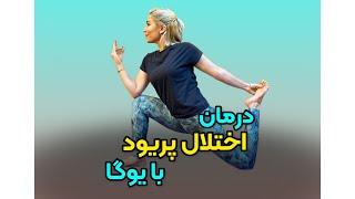 درمان اختلالات پریودی با یوگا || Sara4yoga