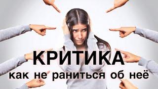 Критика. Как не раниться