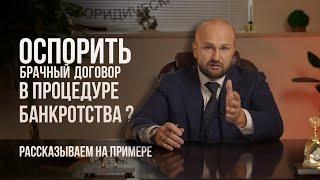 Можно ли оспорить брачный договор в процедуре банкротства ?