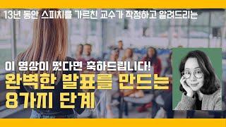 발표 스피치 찐고수들이 쓰는 8단계 준비전략 | 13년차 교수 노하우 13분안에 정리!