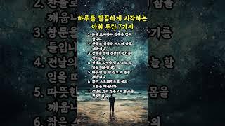 하루를 깔끔하게 시작하는 아침 루틴 7가지 | 인생의지혜 | 삶의지혜 | 인생조언 | 명언 | 철학 | 노년의삶 | 인생명언 | 현실조언 | 위로 | 중년 | 노년 #삶의지혜