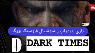 بازی دلاری و سوشیال فارم و ایردراپ  darktimes