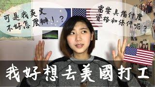 美國打工 work & travel ｜有什麼條件？ 我英文不好怎麼辦？