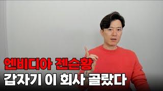 삼성도 SK도 TSMC도 아니다! 앞으로 엔비디아 붐을 탈 회사는?