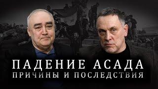 Максим Шевченко о падении Башара Асада, судьбе Сирии, выгоде России, Турции, Ирана