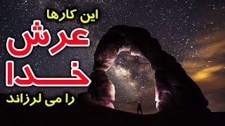 5 کاری که عرش خدا را می لرزاند - از این گناهان دوری و توبه کنید - مسلمان تی وی