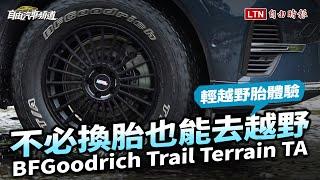 不必換胎也能越野  BFGoodrich Trail Terrain TA 輕越野胎體驗