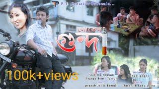 LOCAL GUNDA||Assamese short flim||PT CREATION