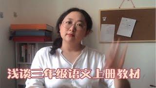 三年级语文学什么？怎么学？对三年级现象说No