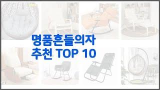 명품흔들의자 추천 프리미엄 선택 가격, 상품평, 판매량 10가지 최고 상품!