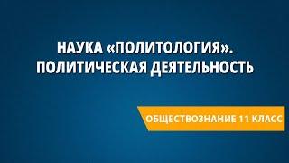 Наука «Политология». Политическая деятельность.