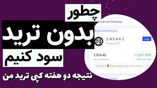 کسب درآمد بی دردسر از کپی ترید یا سوشیال ترید ارز دیجیتال