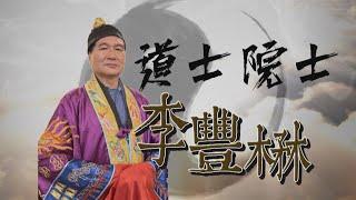 【台灣演義】道士院士 李豐楙 2022.09.25 | Taiwan History