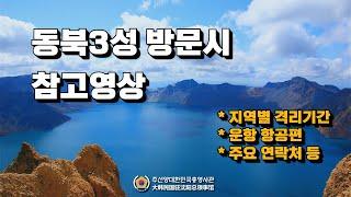 동북3성(랴오닝성/지린성/헤이룽장성) 방문 참고영상ㅣ동북3성 입국 격리기간은?ㅣ체류비자와 주숙등기 방법ㅣ동북3성 알아보기