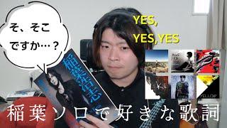 稲葉ソロ｜細かすぎて伝わらない好きな歌詞12選