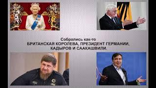 СОЧИНЯЕМ АНЕКДОТ ВМЕСТЕ. КОРОЛЕВА БРИТАНИИ, ПРЕЗИДЕНТ ГЕРМАНИИ, КАДЫРОВ, СААКАШВИЛИ