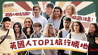 【Top 1 Tourist Attraction for British】英國人Top1旅遊勝地️英國人最愛的度假勝地竟然是...