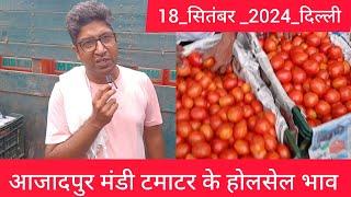 18 September 2024 दिल्ली  टमाटर के भाव Delhi mandi today tomato market delhi fruit market #tomato