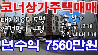 [매물176]아산상가주택매매 / 신축급 코너상가주택 / 삼성전자 인근 / 대지 105.5평 연건평 174평 / 수익율 및 건물컨디션 모두 합격