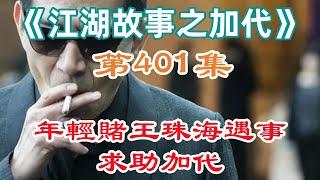 《江湖故事之加代》第401集年輕賭王珠海遇事求助加代#一口氣看完#故事#小說