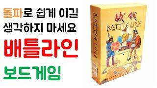 배틀라인(BATTLE LINE) I 보드게임 하는 방법 쉬운 설명