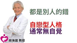 都是別人的錯 自戀型人格通常無自覺｜好心肝˙好健康｜胡海國教授