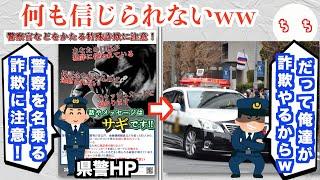 神奈川県警、警察をかたる詐欺に気をつけてと注意喚起するも自ら詐欺をしてしまうww