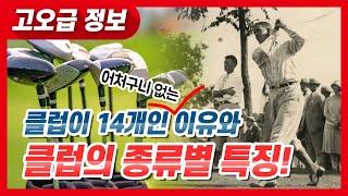 골프클럽 왜 꼭 14개만 들고다녀야 해? feat.클럽별 특징【고오급 정보】가 알려드립니다!