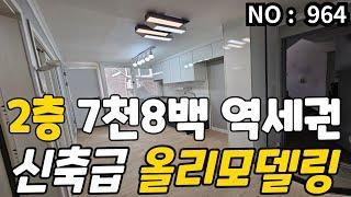 인천 급매물 빌라 2층 신축급 올리모델링 역세권 ,총매가 7천8백만 급매물