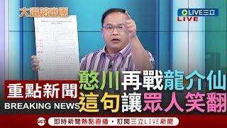 【一刀未剪】"謝龍介我跟你釘孤支啦"！青埔憨川再下戰帖不僅對戰昌.介還點名韓！川：我在哪安全名單就在哪 韓國瑜.柯志恩列不分區前二 他嗆"衝高雄人來的"│【焦點人物大現場】20231119│三立新聞台