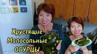 Это мой Любимый рецепт!Хрустящие Малосольные Огурцы.Приготовьте вечером,а утром пробуйте!