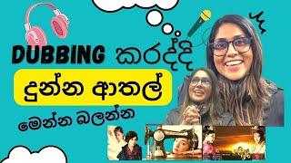 dubbing කරද්දි වෙන ආතල් වැඩ | CK VLOGS | at Rupawahini dubbing unit