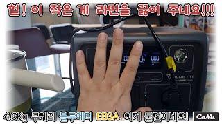 블루에티 EB3A 파워뱅크, 4.6Kg, 이 작은 게 세상에나! 라면을 끓여주네요! 미니멀 차박에 딱일 것 같습니다.