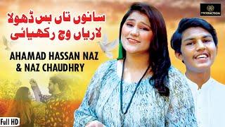 Sanu Taan Dhola Bus layan Ich Rakhiye || Singer Ahmad Hassan Naaz  || Singer Naaz Chaudhary ||