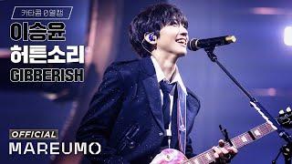 [카타콤0열캠] 이승윤 '허튼소리' @ 2023 이승윤 콘서트 뒤끝 